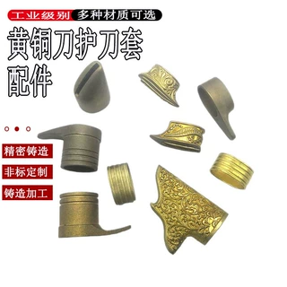 承接黄铜失蜡铸造精密铸造厂黄铜压铸 精铸刀护套来图来样批量产