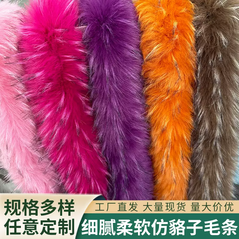 仿貉子毛条帽条服装辅料斗篷汉服演出服门襟下摆毛边装饰毛绒条