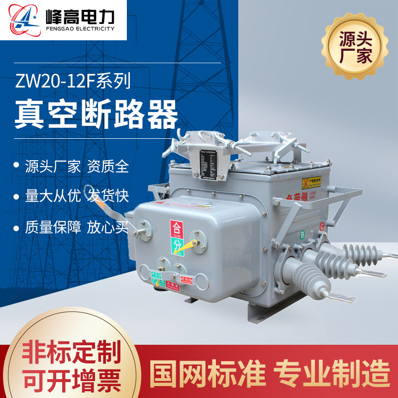 厂家供应 ZW20-12F户外高压真空断路器  智能真空断路器