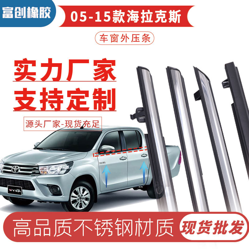 跨境适用丰田05-15HILU款海拉克斯车窗玻璃外压条  防水条原装