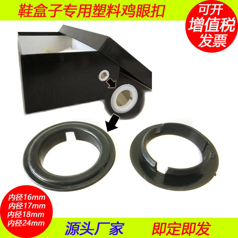 现货1.8CM鞋盒塑料扣气眼 鞋盒圈气眼塑料鞋眼 鸡眼扣 塑胶汽眼扣