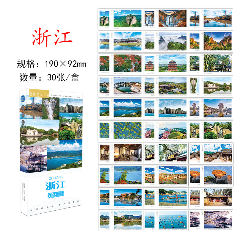 โปสการ์ดเจ้อเจียง: ทิวทัศน์ที่สวยงามและจุดเด่น - 30 ใบ (ชุดกล่อง)