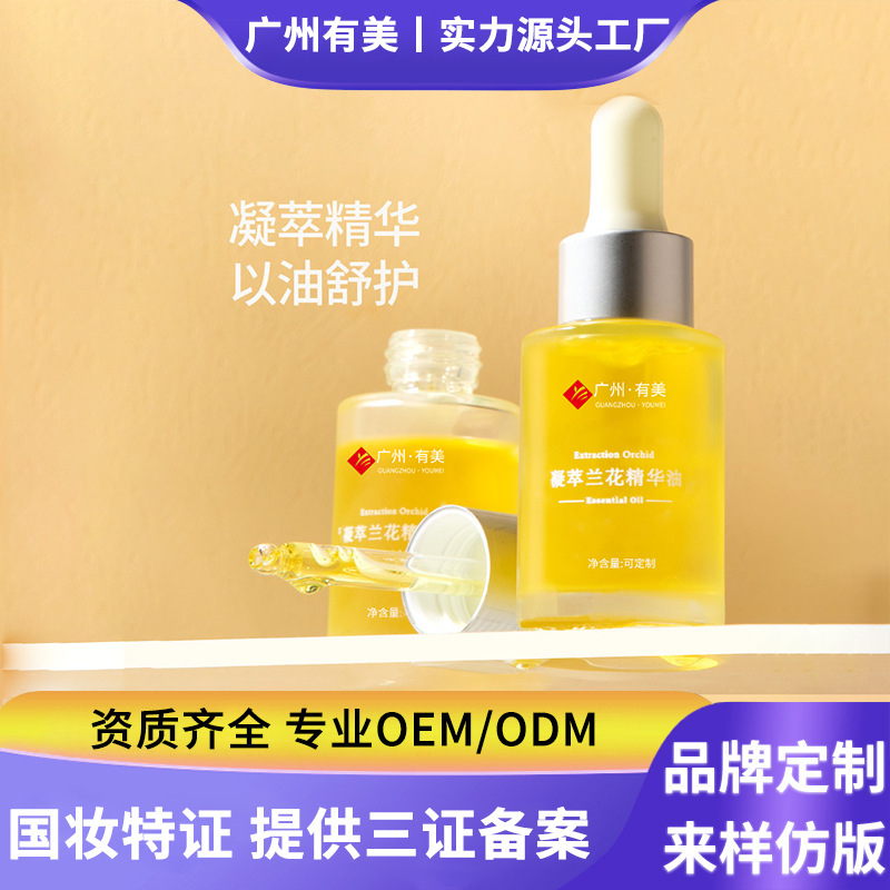 角鲨烷美白祛斑兰花精华油贴牌代加工 小分子面部保湿精油OEM定制