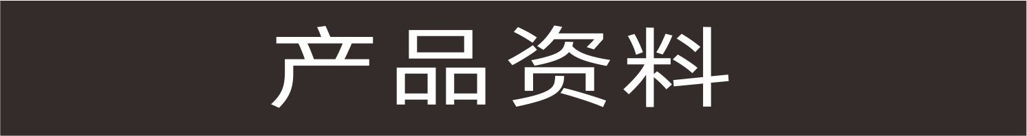 产品资料