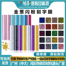 鸿彩热转印金葱刻字膜diy服装印花膜闪光乙烯基卷装glittervinyl