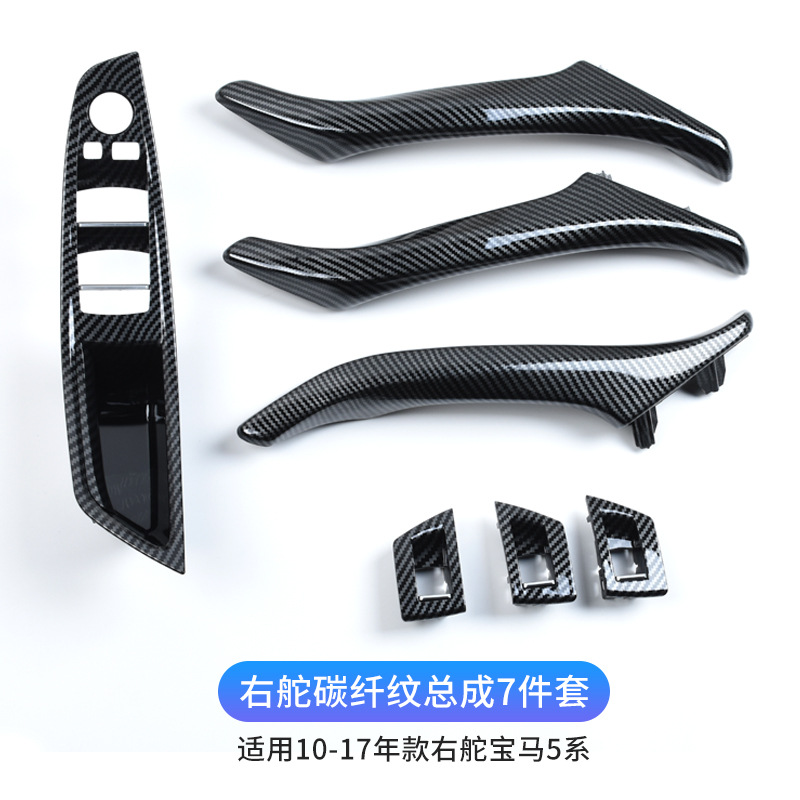 SKU_17_右舵碳纤纹拉手总成7件套.jpg