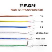 精密型KJT型熱電偶線 阻燃鐵氟龍測溫線補償導線 多股2*0.3/0.5mm