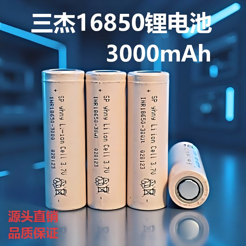 三杰18650锂电池3000mAh电动车电动工具户外储能玩具车电芯|undefined