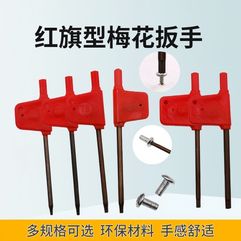 梅花螺丝拆缷高强度扭转力不易滑牙红旗型梅花扳手数控刀具配件
