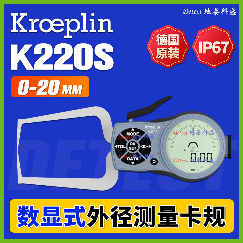 德国 KROEPLIN 数显外径卡规 C220S 0-20 带表电子外卡规 K220S