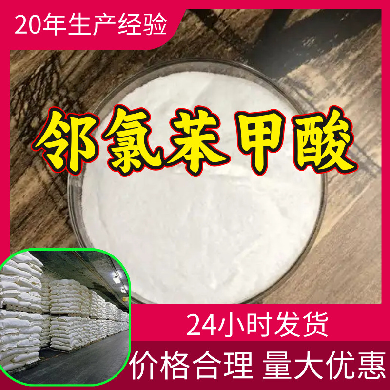 邻氯苯甲酸 工厂直供工业级分析纯99%含量顾客是上帝上海山东浙江