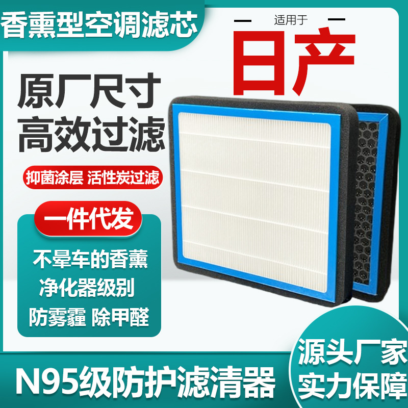 适用于东风日产香薰空调滤芯活性炭N95级汽车空调滤清器原厂尺寸