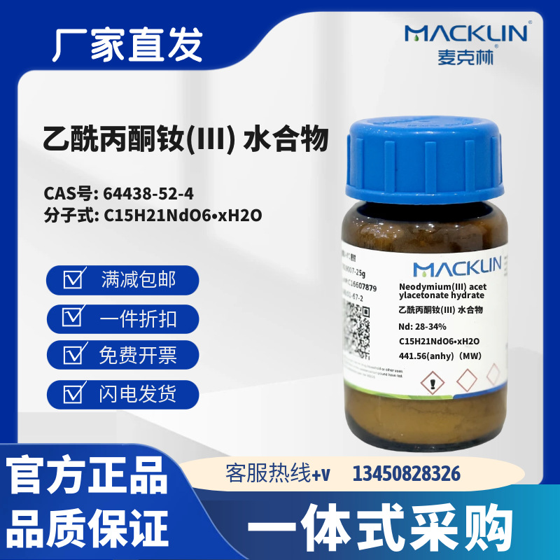 麦克林试剂 乙酰丙酮钕(III) 水合物 CAS号64438-52-4 化学试剂