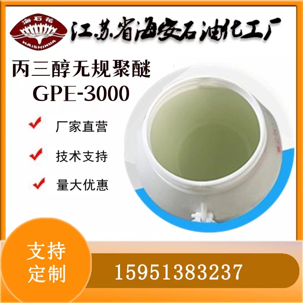 丙三醇无规聚醚GPE-3000 优级品厂家批发甘油聚氧烷基醚GPE-3000