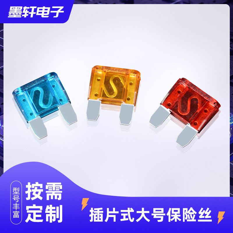 源头厂家现货供应插片式大号保险丝红色橙色蓝色规格齐全
