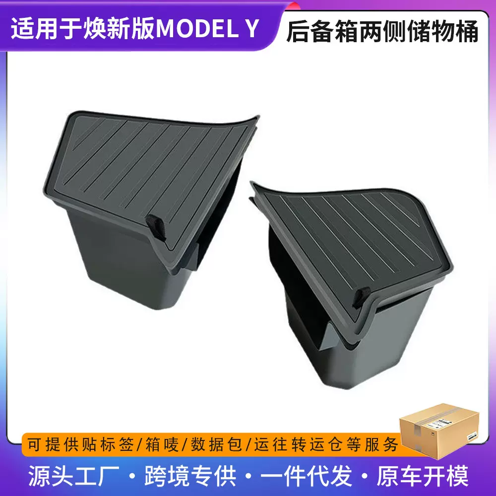 跨境适用特斯拉焕新版ModelY后备箱储物盒车载收纳盒汽车用品批发