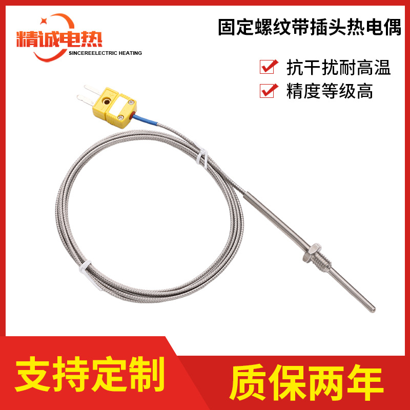 热销固定螺纹带插头热电偶 高温测量精准控温适用于锅炉管道