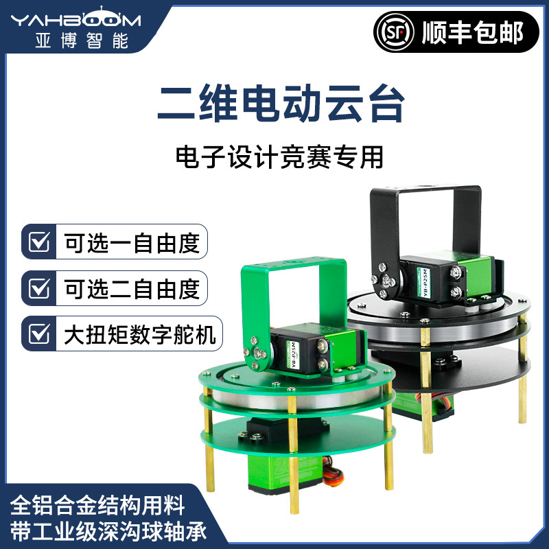 二维电动云台机器人机械臂底座支架20/25kg大扭矩舵机2自由度TI杯