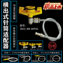 供應日式針筒適配器橫出式可靈活調整角度針對全自動點膠機設計