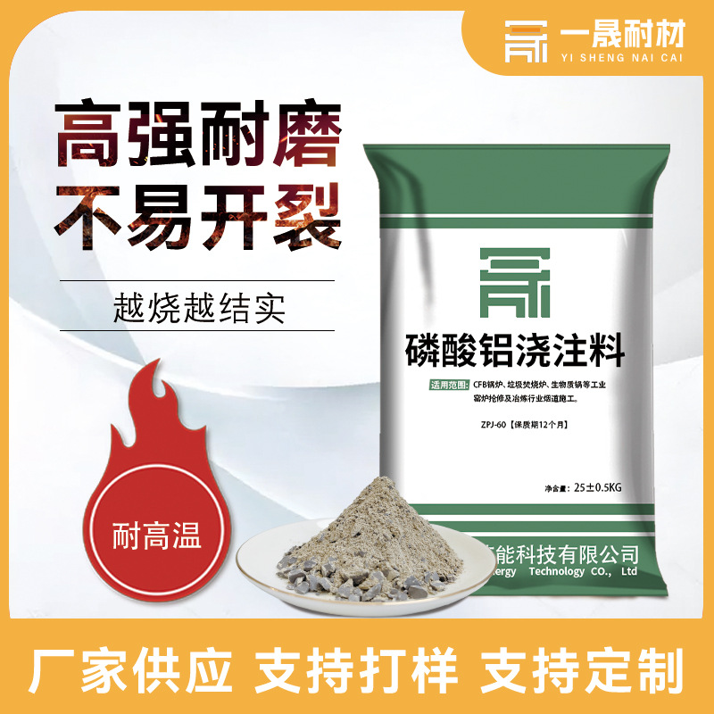 磷酸铝60浇注料高温窑炉抗侵蚀厂家供应河南现货批发不定型耐材