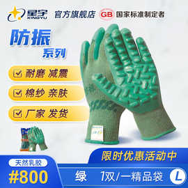 星宇防震减振乳胶手套#800防振防滑特种防护耐磨手套 打钻煤矿钻