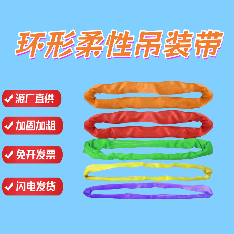 环形柔性吊装带工业O型吊带大吨位起重行车吊车吊树叉车吊绳柔软