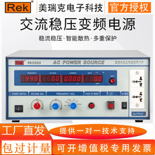 �����RK5000ϵ�и߾��Ƚ�����Ƶ��Դ 5KVA��Ƶ��ѹ���ֱ�Ƶ��Դ