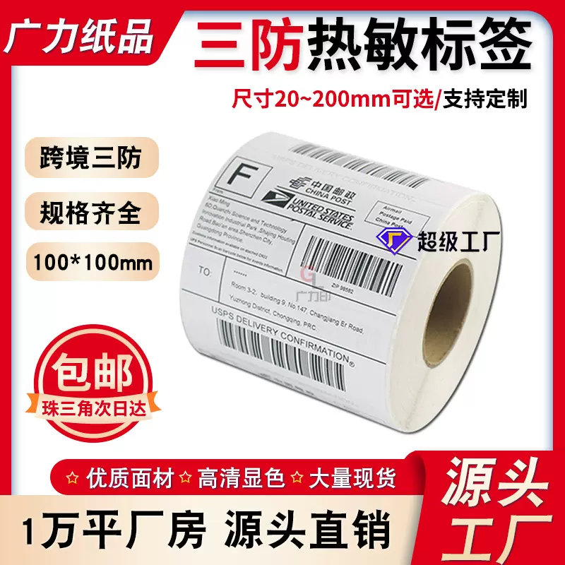 现货三防热敏标签纸60 80 100x150mm跨境快递面单打印纸条码贴纸