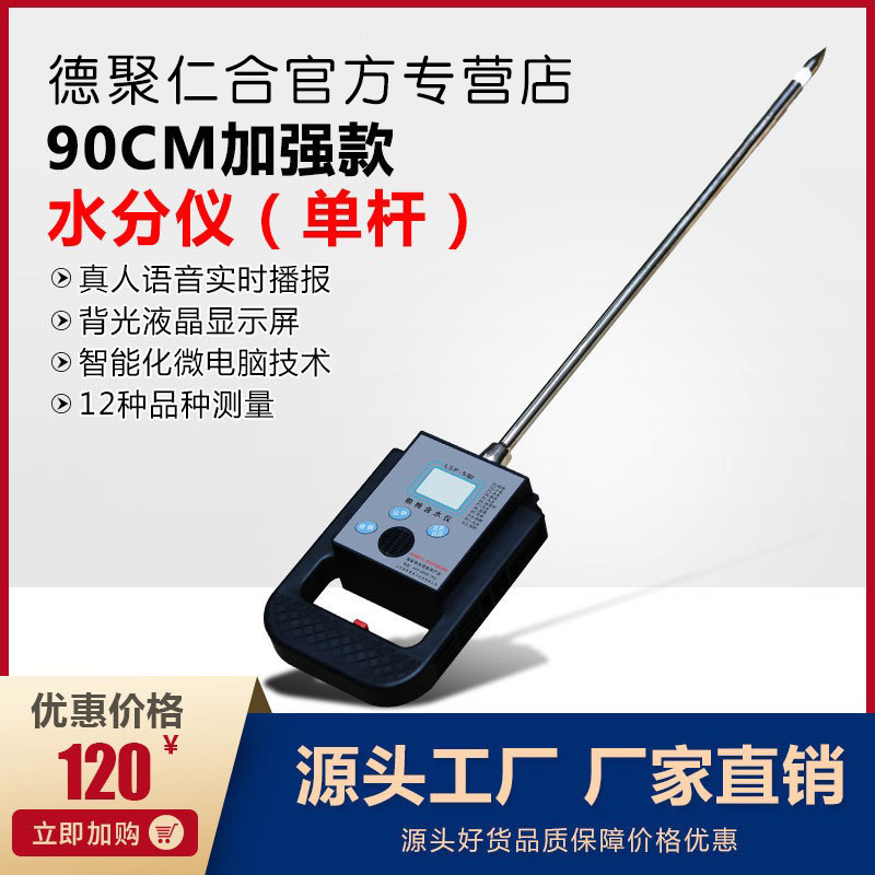 德聚仁合粮食水份测量仪单杆加长 水分测试仪玉米水分测定仪120CM