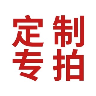 定制专拍链接（请勿私自下单，不退换）