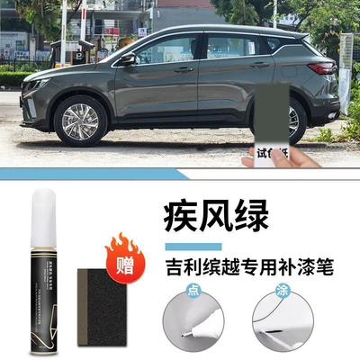 Car wax – Point Paint Original Car Paint - geely-binyue-blid-wind-green-touch-paint-pen-frosted-paper