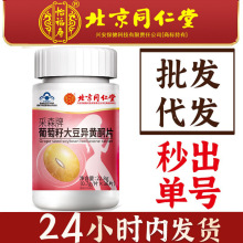 特价✅北京同仁堂怡福寿采森牌葡萄籽大豆异黄酮片补充免疫力黄体