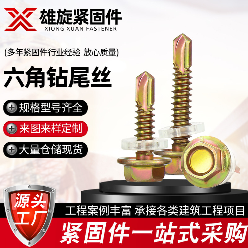 六角钻尾丝燕尾丝彩钢瓦自攻自钻螺钉螺丝头带垫国标厂家直销