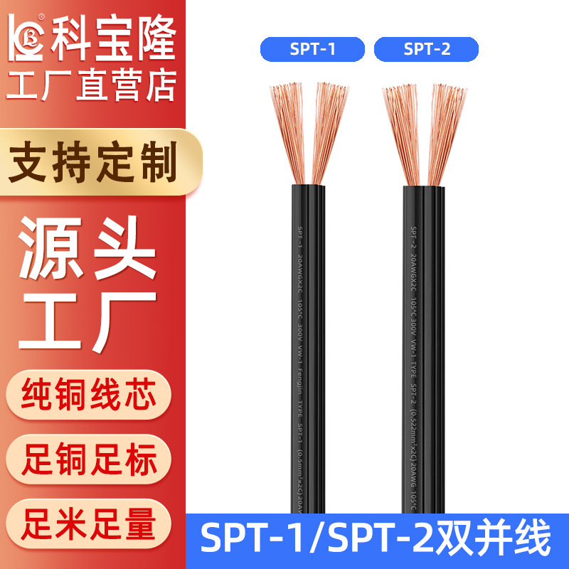 SPT-1电子线黑色平行双并spt2电线适用于汽车家电AC Dc连接电源线