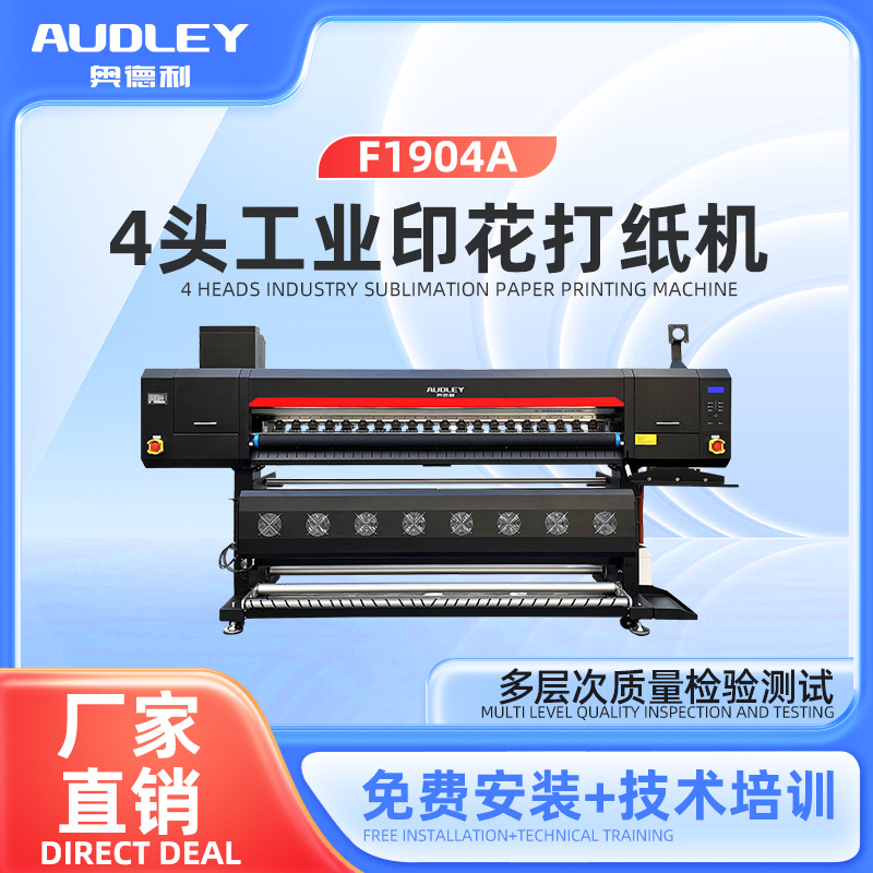 奥德利新款1904A款幅面数码印花机爱普生4头打纸机热升华工艺机器