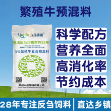 母牛预混料5%繁殖牛专用25kg反刍饲料促生长补充营养高效促进消化