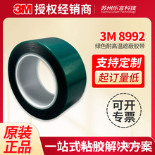 3M8992绿色高温遮蔽胶带PET硅酮胶喷涂阳极氧化遮蔽支持模切定制
