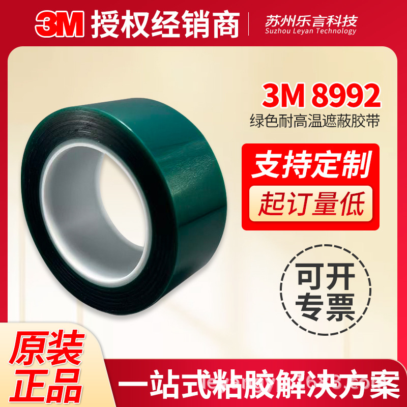 3M8992绿色高温遮蔽胶带PET硅酮胶喷涂阳极氧化遮蔽支持模切定制