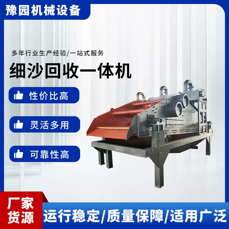 豫园振动脱水筛细砂回收机矿用尾矿砂石厂选矿细沙回收脱水一体机