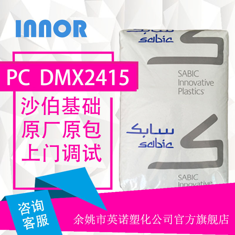 PC DMX2415 / 沙伯基础（原GE）耐磨,透明,高刚性,高强度,阻燃