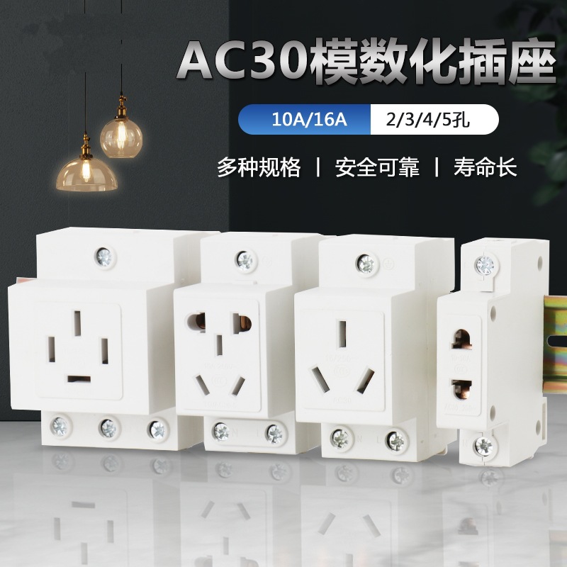 导轨式模数化插座AC30 二孔10-16A 三孔10-16A多功能 四孔16A 25A