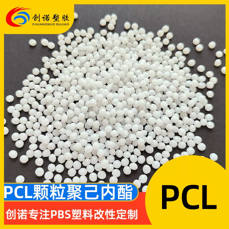聚己内酯PCL塑料3D打印挤出PCL材料医疗级注塑低熔点降解PCL颗粒