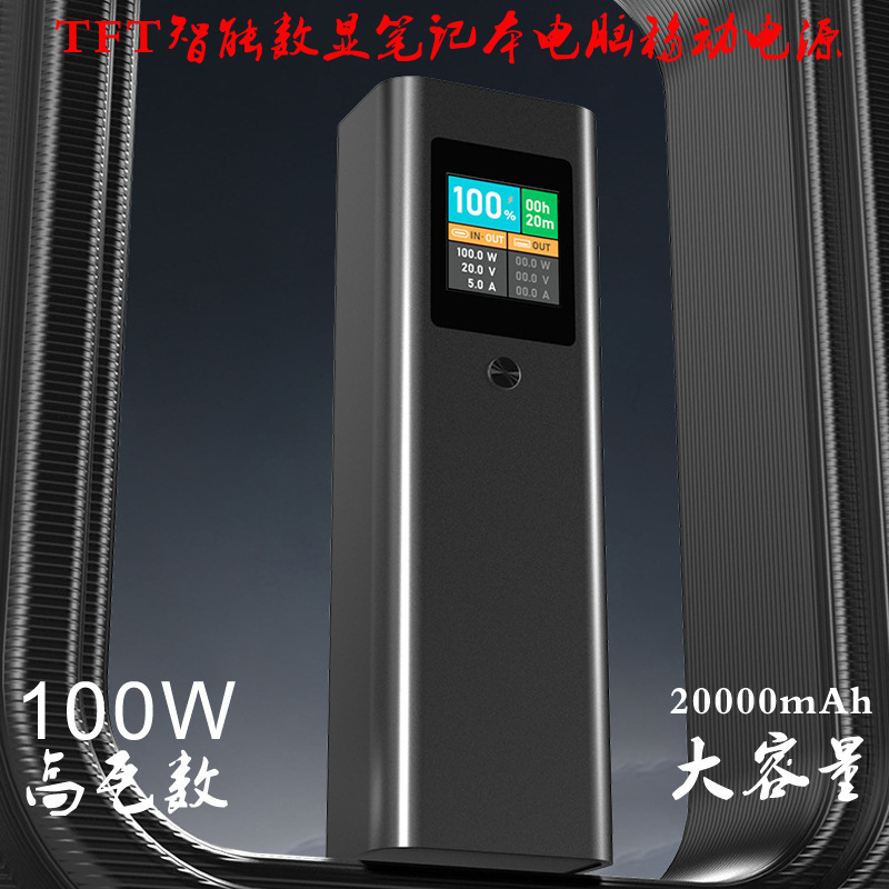 TFT digital display aluminum alloy PD100W fast charging 20000 mA laptop mobile power mobile phone charging treasure