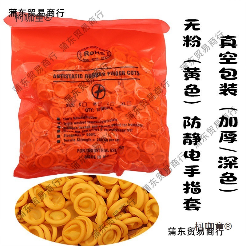 手指套防静电米黄色工业一次性乳胶橡胶劳保加厚光滑无粉尘麦太保