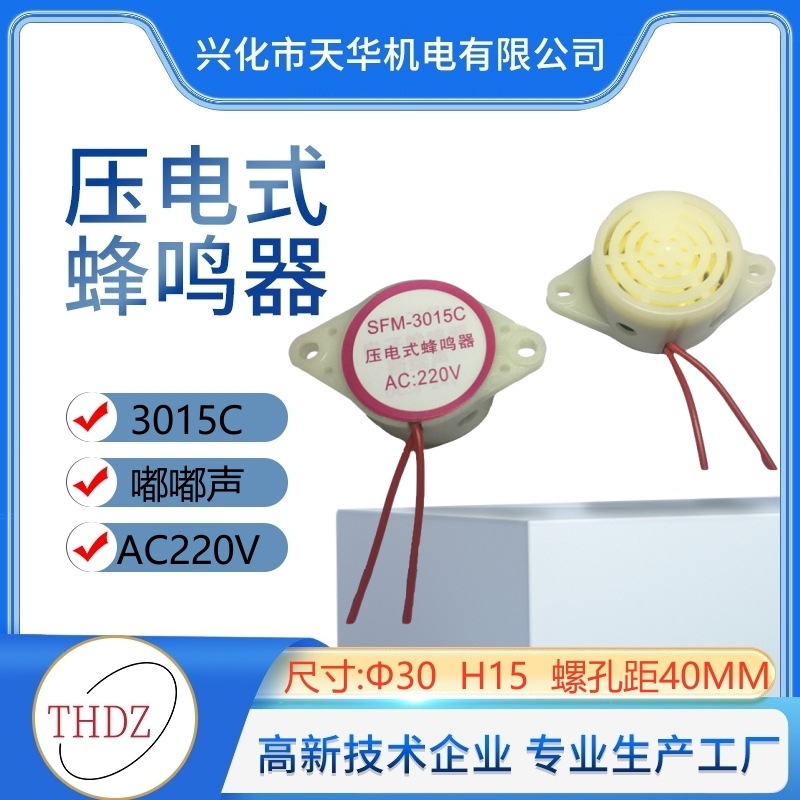 3015C蜂鸣器THDZ人气推荐新款THDZ嘟嘟声ABS有源压电AC220v报警器