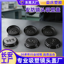 安防医用镜头盖 手机镜头摄像头吸塑盖 车载镜头投影仪镜头防尘盖