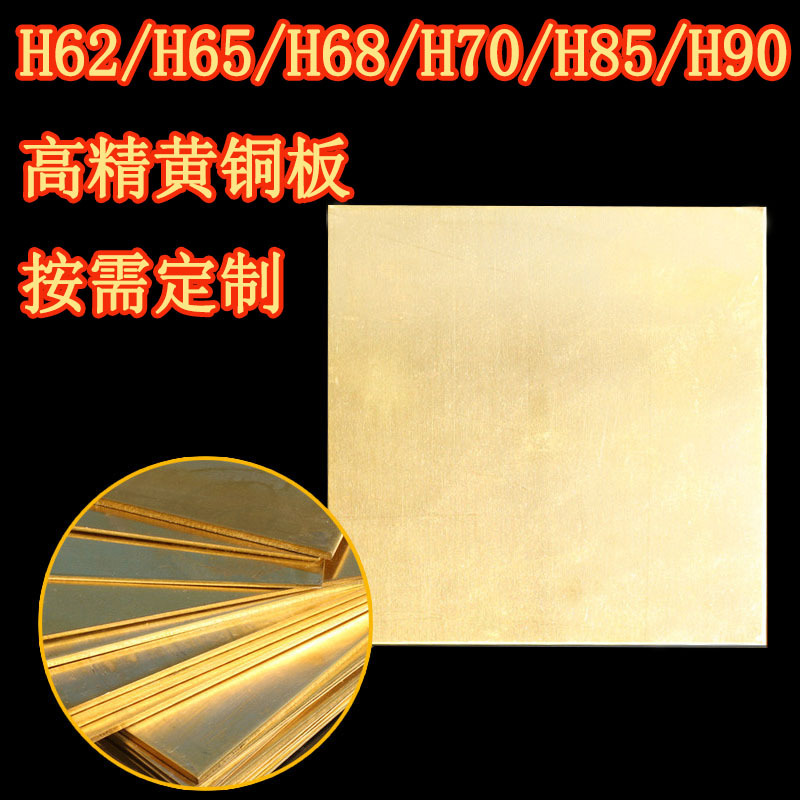 h62黄铜板 h65黄铜板 h68/h85黄铜板 h90高精铜板 新能源黄铜片