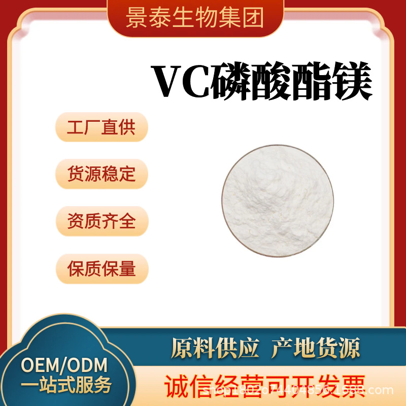 维C磷酸酯镁99% 袋现货供应化妆品原料VC磷酸酯镁100g 景泰包邮