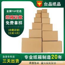 厂家纸箱定做纸盒箱子快递打包广东纸箱定制量大价优超级工厂盒子
