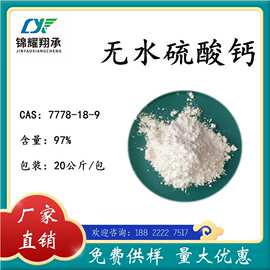 工厂直销 无水硫酸钙AR分析试剂 7778-18-9  大包装量大优惠